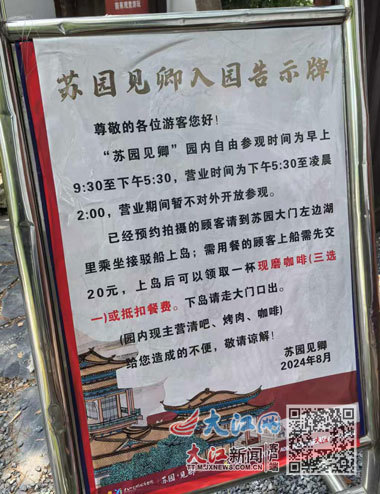 “苏园&middot;见卿”入园告示牌。