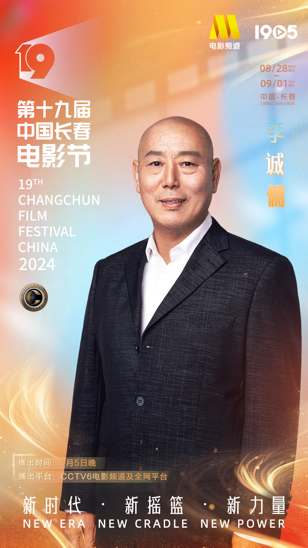 第十九届中国长春电影节|长春电影节闭幕式阵容