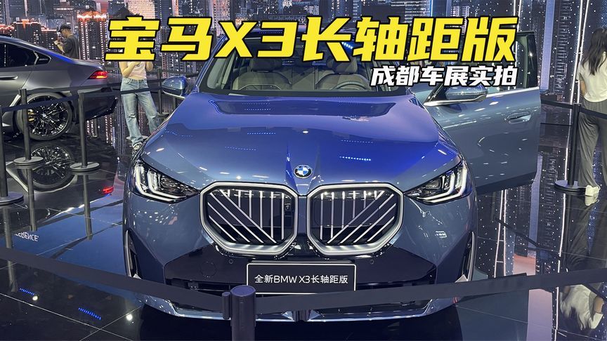 宝马X3长轴距版成都车展实拍：前脸采用发光格栅，轴距加长110mm_凤凰网视频_凤凰网