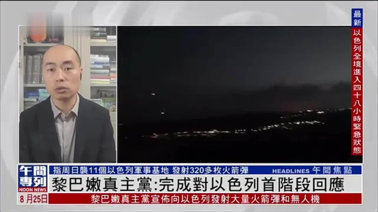开战前兆？王晋：黎巴嫩真主党称完成对以色列首阶段回应