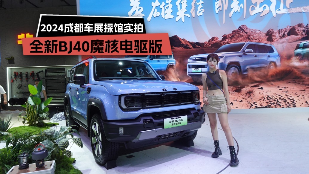 2024成都车展探馆实拍：BJ40魔核电驱版