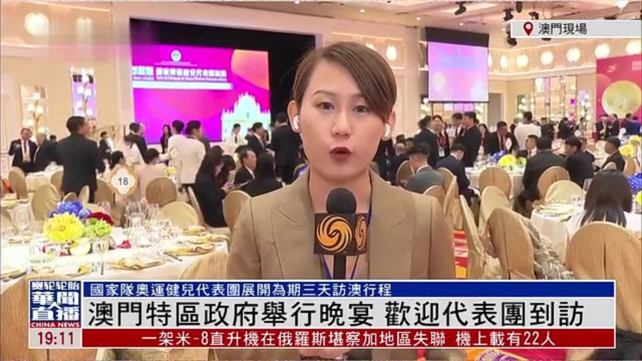 记者连线｜澳门特区政府举行晚宴 欢迎巴黎奥运国家队代表团到访_凤凰网视频_凤凰网