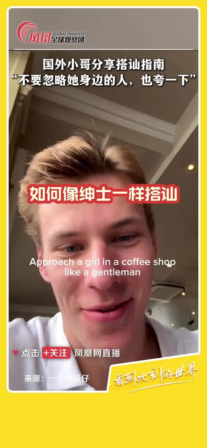 国外小哥拍视频分享搭讪技巧，“不要忽视她身边的人”。#街头  #搭讪指南