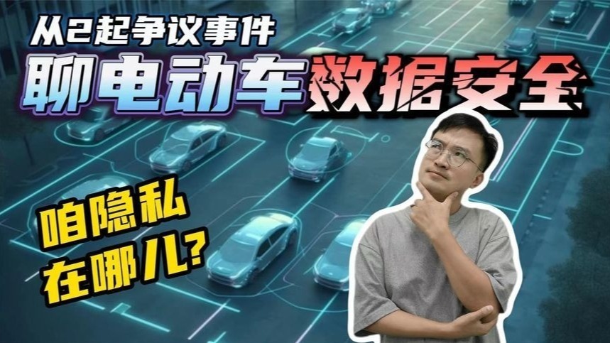 从小米SU7小电瓶事件、享界S9飞坡事件聊数据安全，咱隐私在哪？