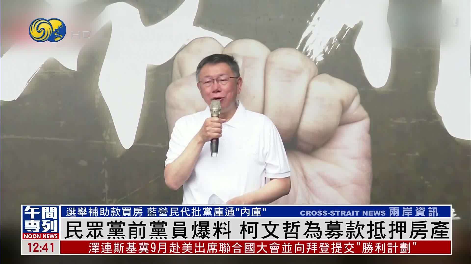 台湾民众党前党员爆料 柯文哲为募款抵押房产