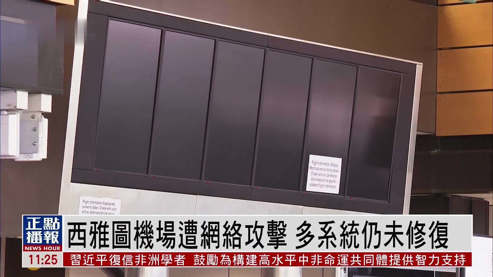 美国西雅图机场遭网络攻击 多系统仍未修复