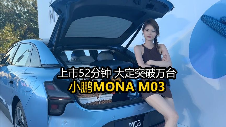 上市52分钟，大定突破万台，小鹏MONA M03锁定年轻人的钱包