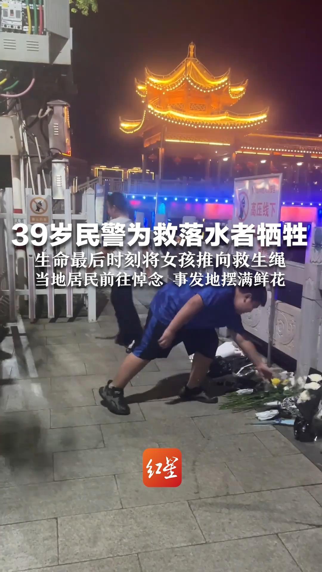 39岁民警为救落水者牺牲 生命最后时刻将女孩推向救生绳 当地居民前往悼念 事发地摆满鲜花