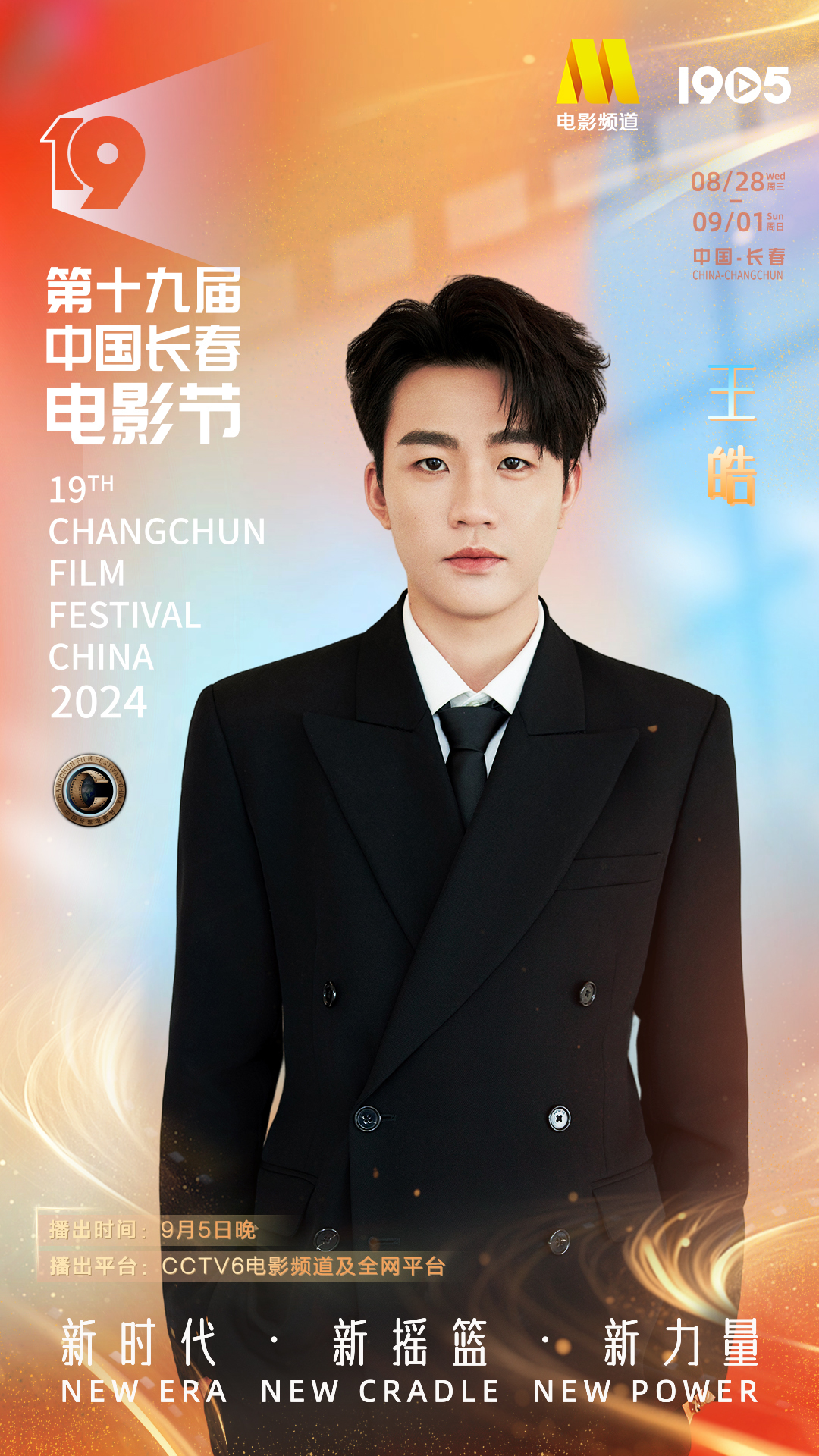 第十九届中国长春电影节|长春电影节闭幕式阵容