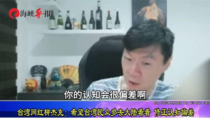 台湾网红柳杰克：希望台湾民众多去大陆看看，修正认知偏差