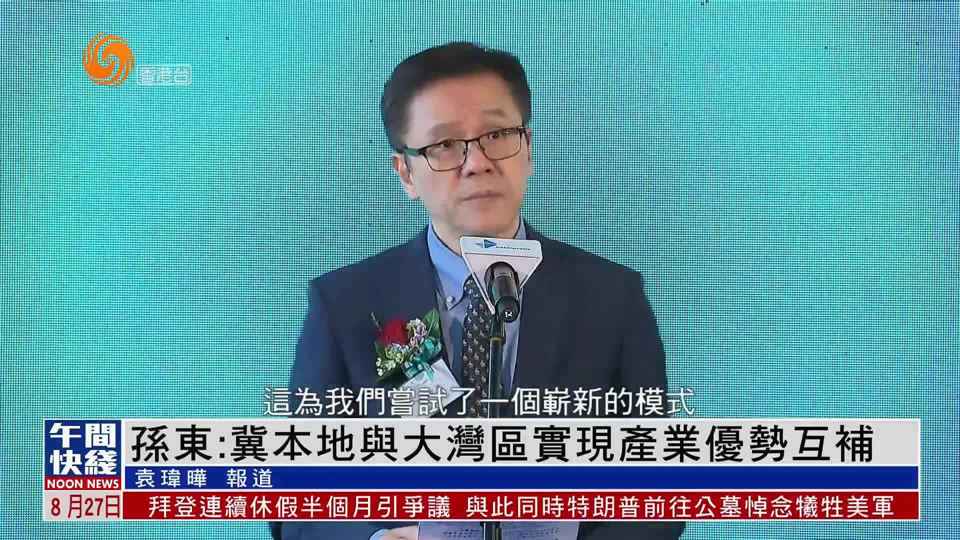 粤语报道｜孙东：冀本地与大湾区实现产业优势互补