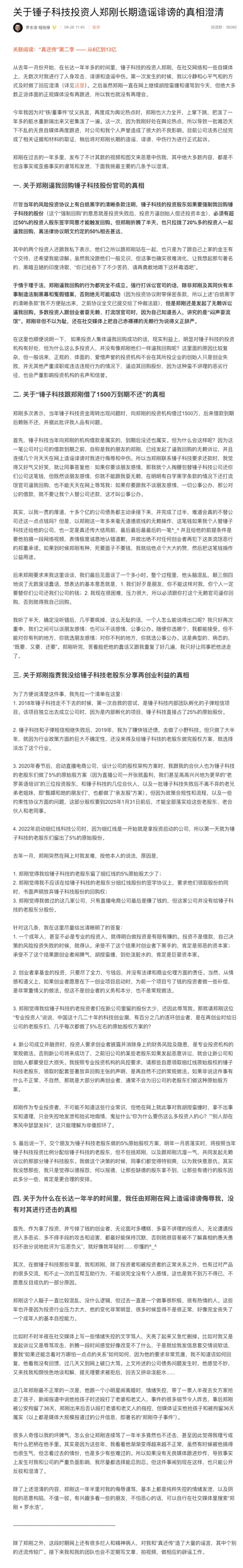 罗永浩将告状锤子科技投资东谈主郑刚：公司已完成关系凭据和材料的取证