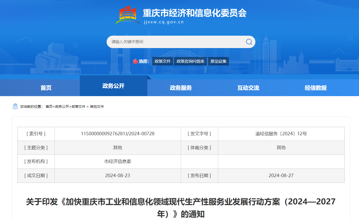 重庆市经济和信息化委员会官网截图
