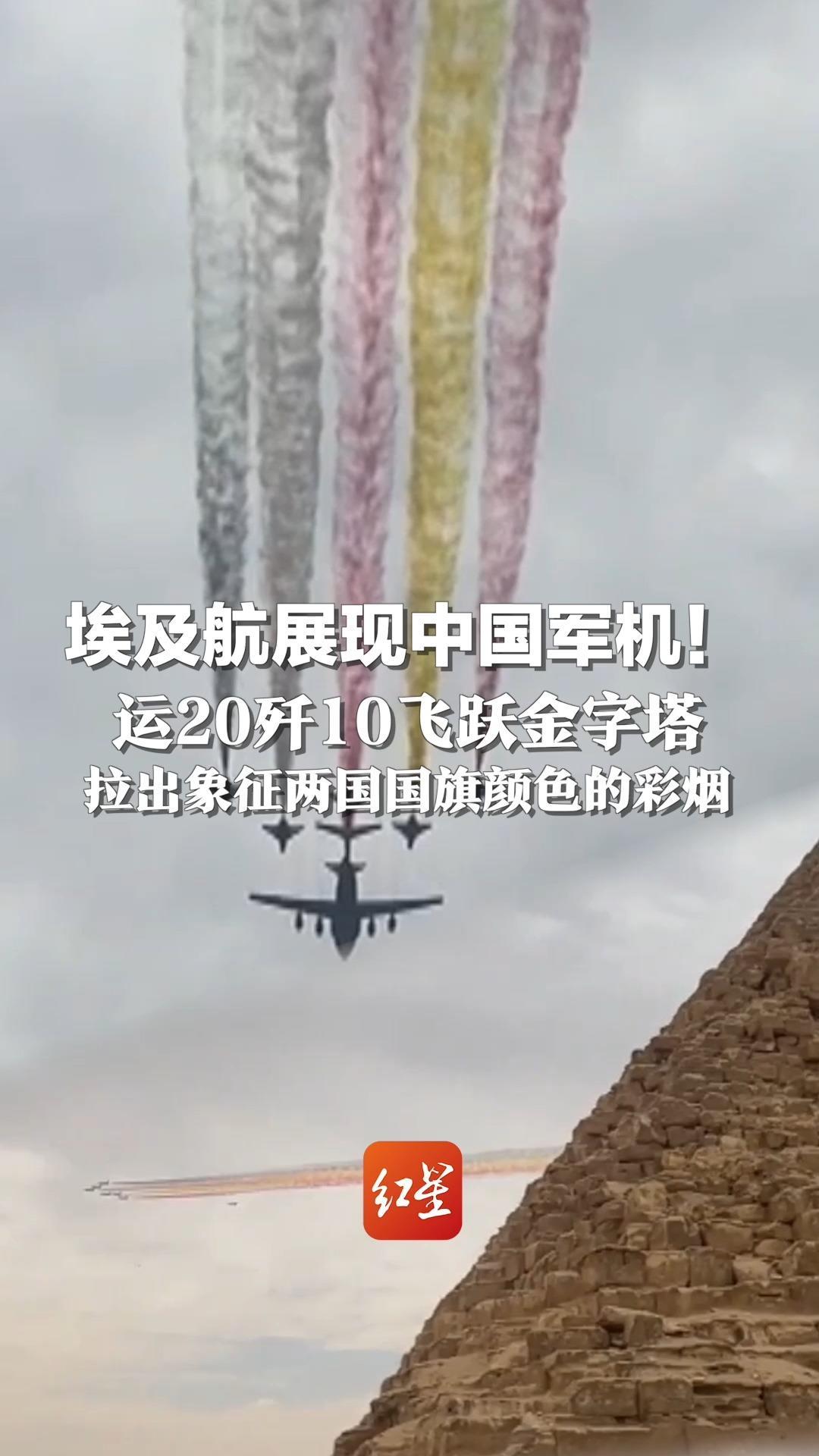 埃及航展现中国军机！运20歼10飞跃金字塔，拉出象征两国国旗颜色的彩烟
