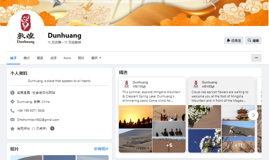 Dunhuang账号Facebook主页截图展示