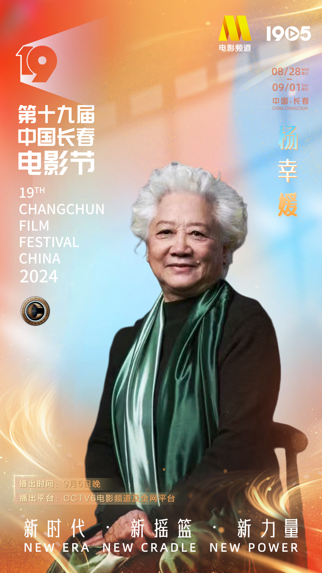 第十九届中国长春电影节|长春电影节闭幕式阵容