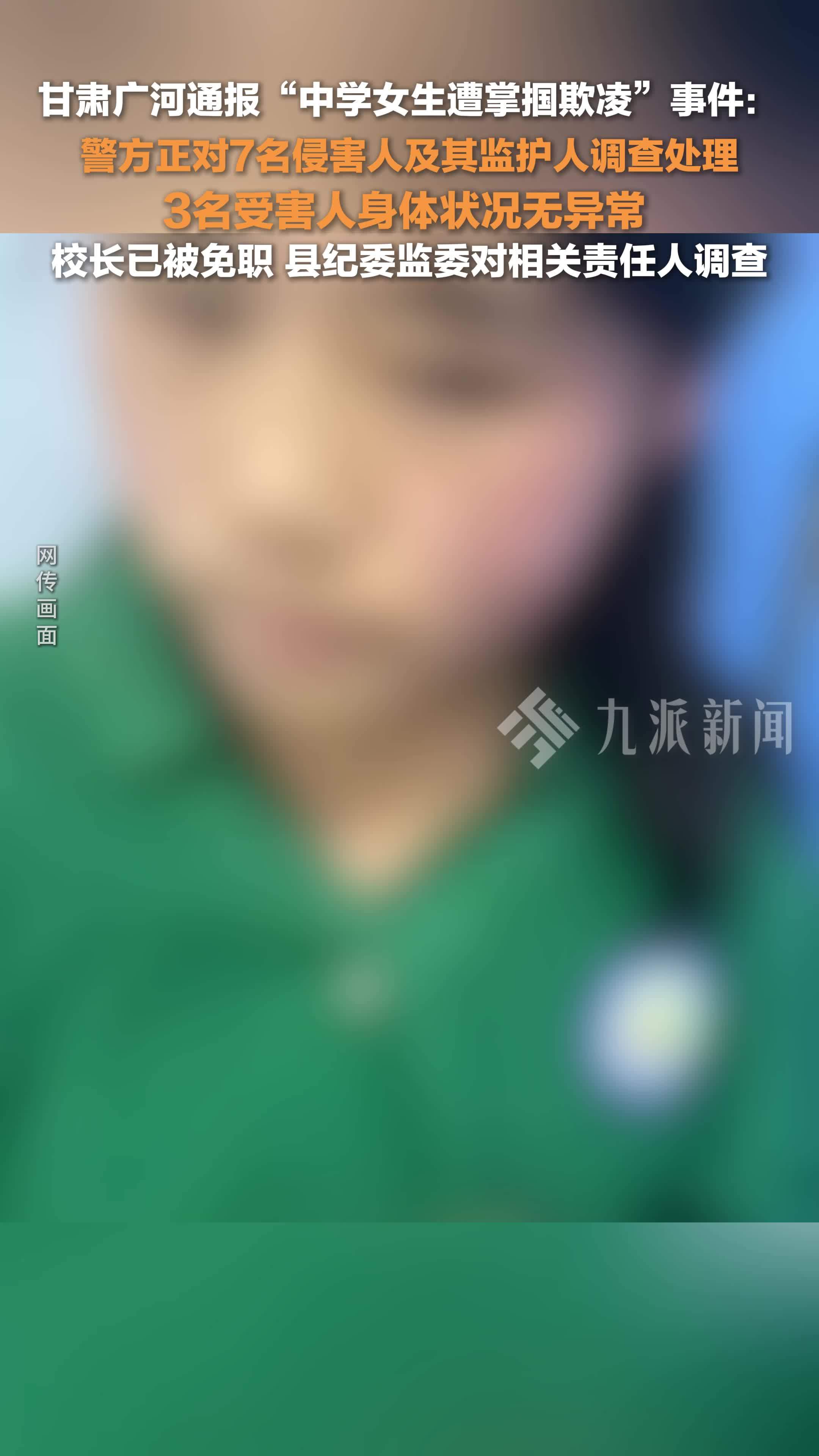 广河通报中学女生遭掌掴欺凌事件： 警方正对7名侵害人及其监护人调查处理，校长被免职