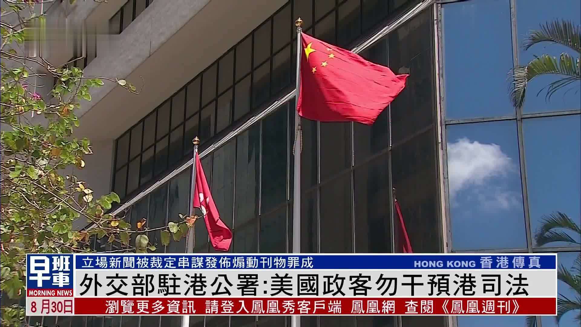 中国外交部驻港公署：美国政客勿干预港司法