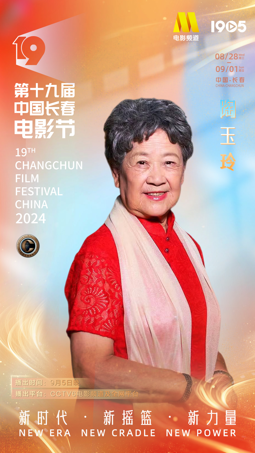 第十九届中国长春电影节|长春电影节闭幕式阵容