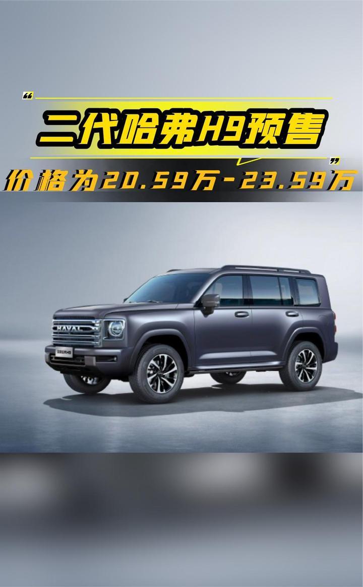 二代哈弗H9开启预售，价格为20.59万-23.59万