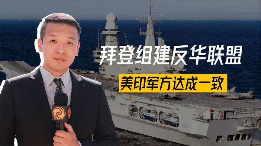 新危机逼近，多国争相派兵，拜登组建反华联盟，美印军方达成一致