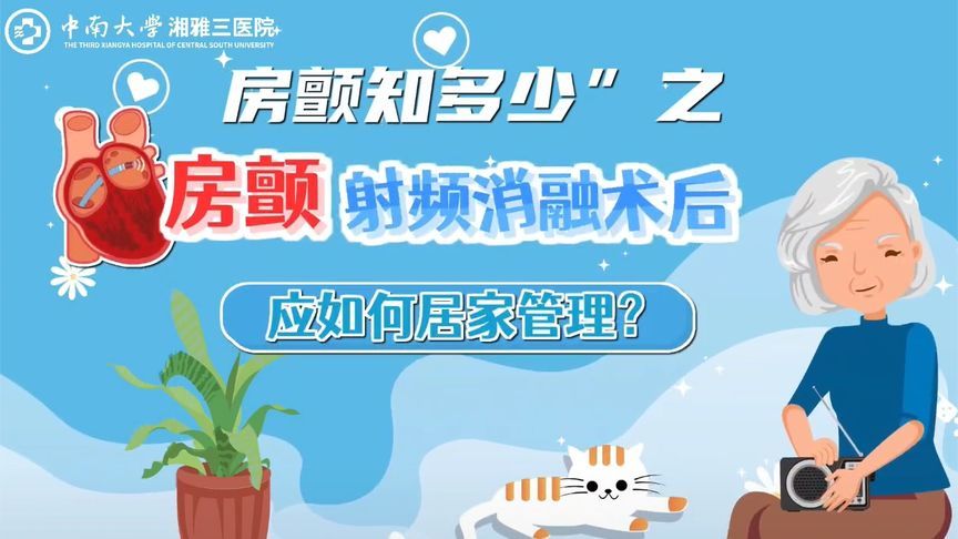 学会保护你的心脏！房颤射频消融术后，这些居家管理要点需谨记