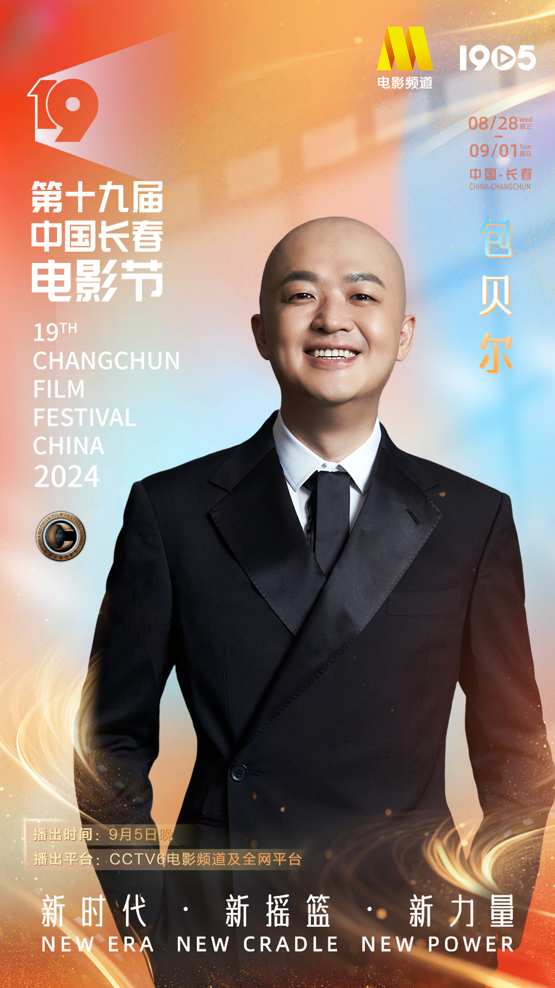 第十九届中国长春电影节|长春电影节闭幕式阵容