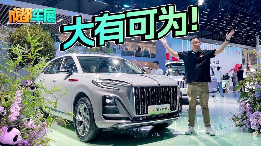 综合续航1100公里！红旗HS3 PHEV“触”电之后更强了