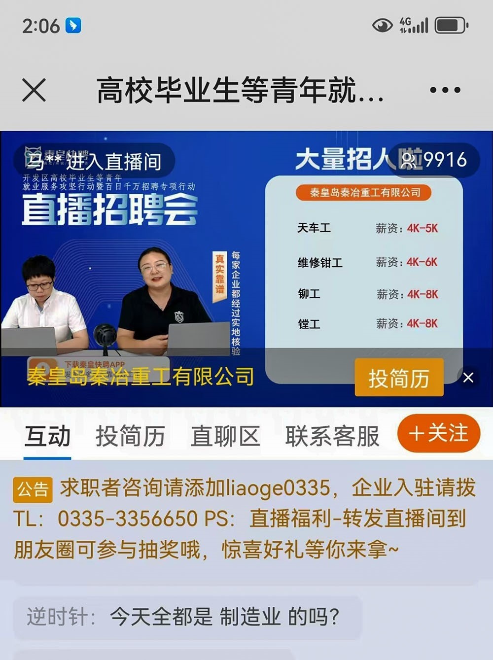 求职者在直播间与主播互动交流