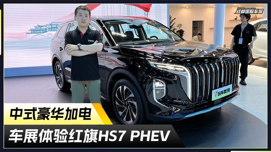 车展体验红旗HS7 PHEV 中式豪华加电