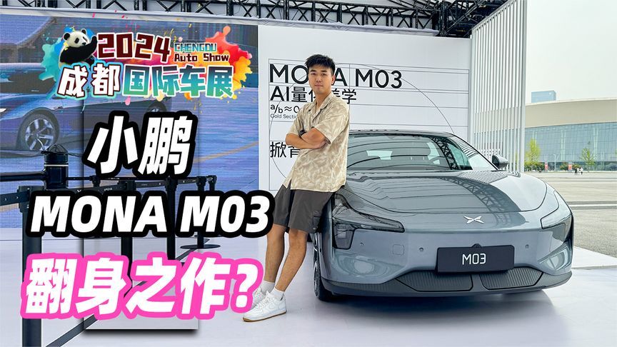 2024成都车展丨小鹏MONA M03，翻身之作？