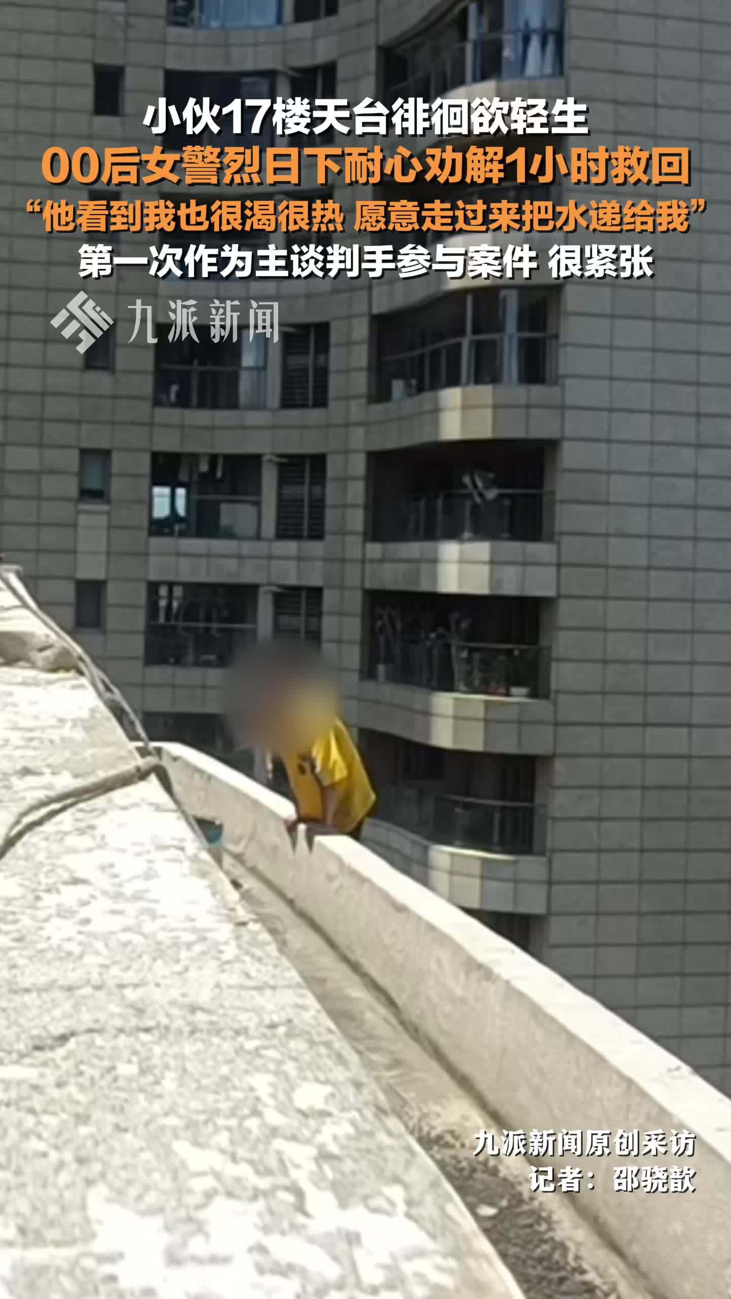 00后女警烈日下劝解1小时救回轻生小伙 ：第一次作为主谈判手参与案件，很紧张