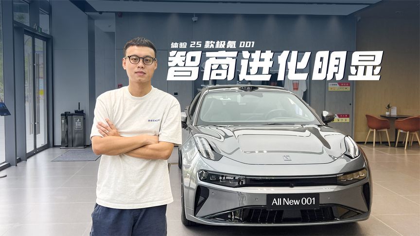 体验2025款极氪001：智驾升级挺大，起售价降1万来到25.9万