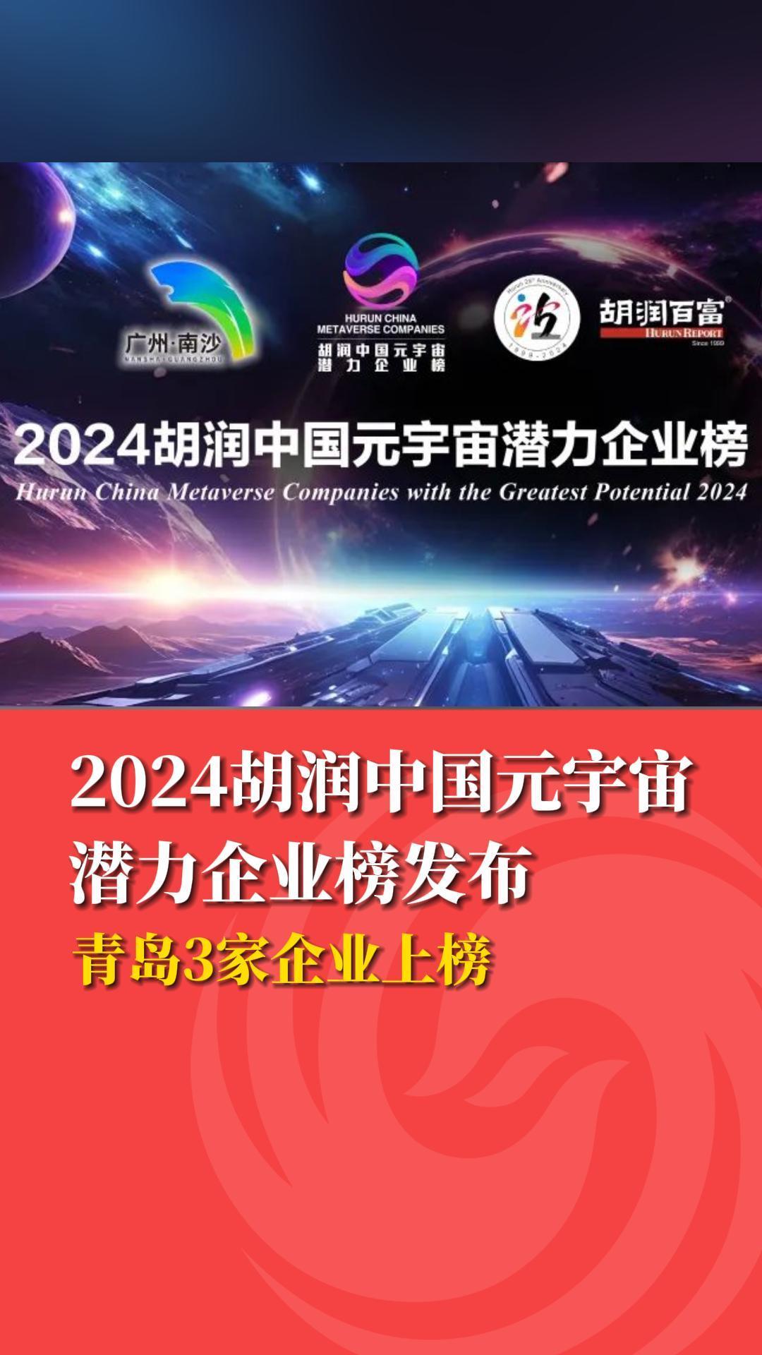 《2024胡润中国元宇宙潜力企业榜》发布 青岛3家企业上榜