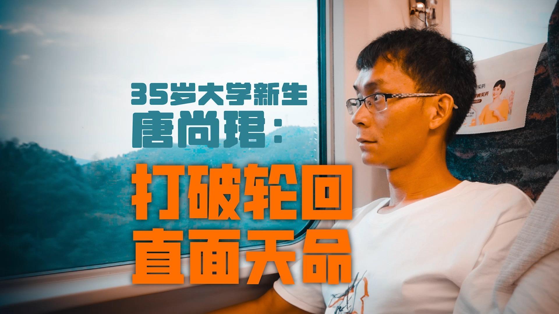 35岁大学新生唐尚珺 ：打破轮回 直面天命