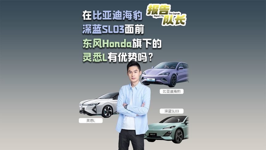 在比亚迪海豹、深蓝SL03面前，东风Honda旗下的灵悉L有优势吗？