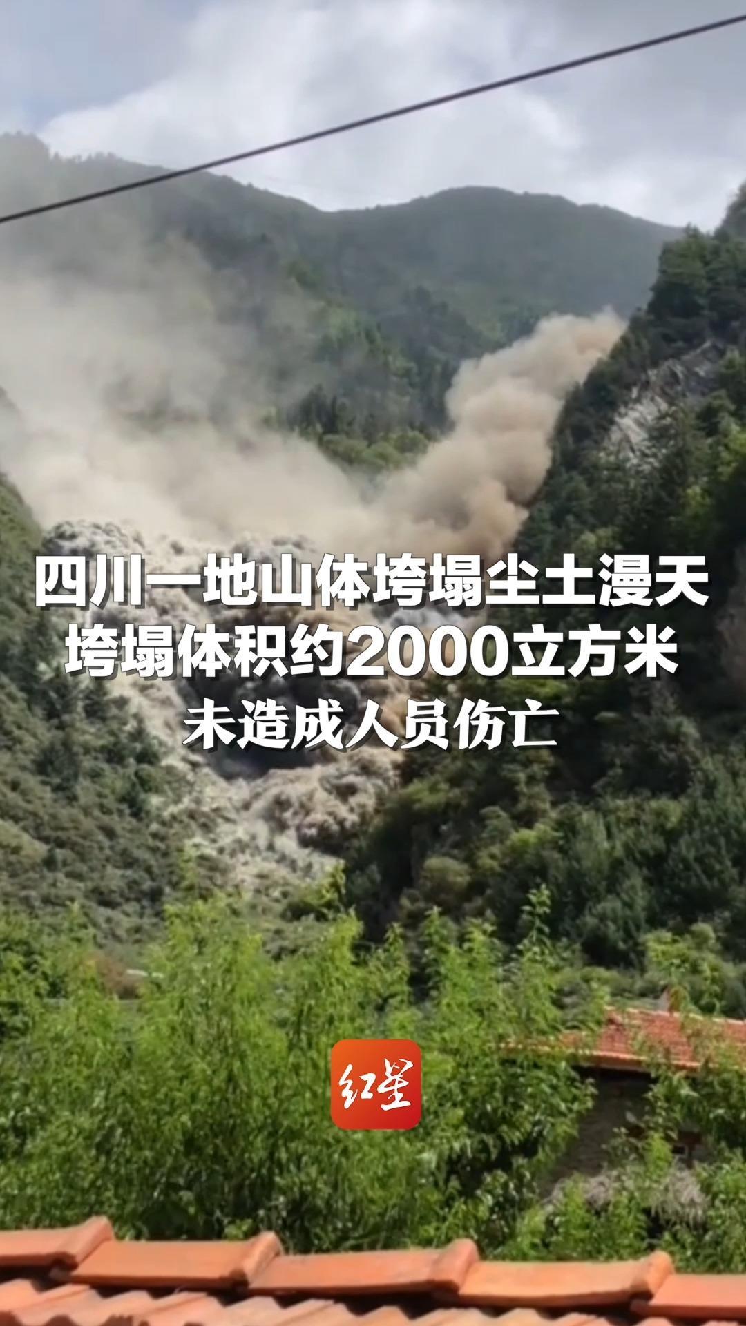 四川一地山体垮塌尘土漫天，垮塌体积约2000立方米，未造成人员伤亡