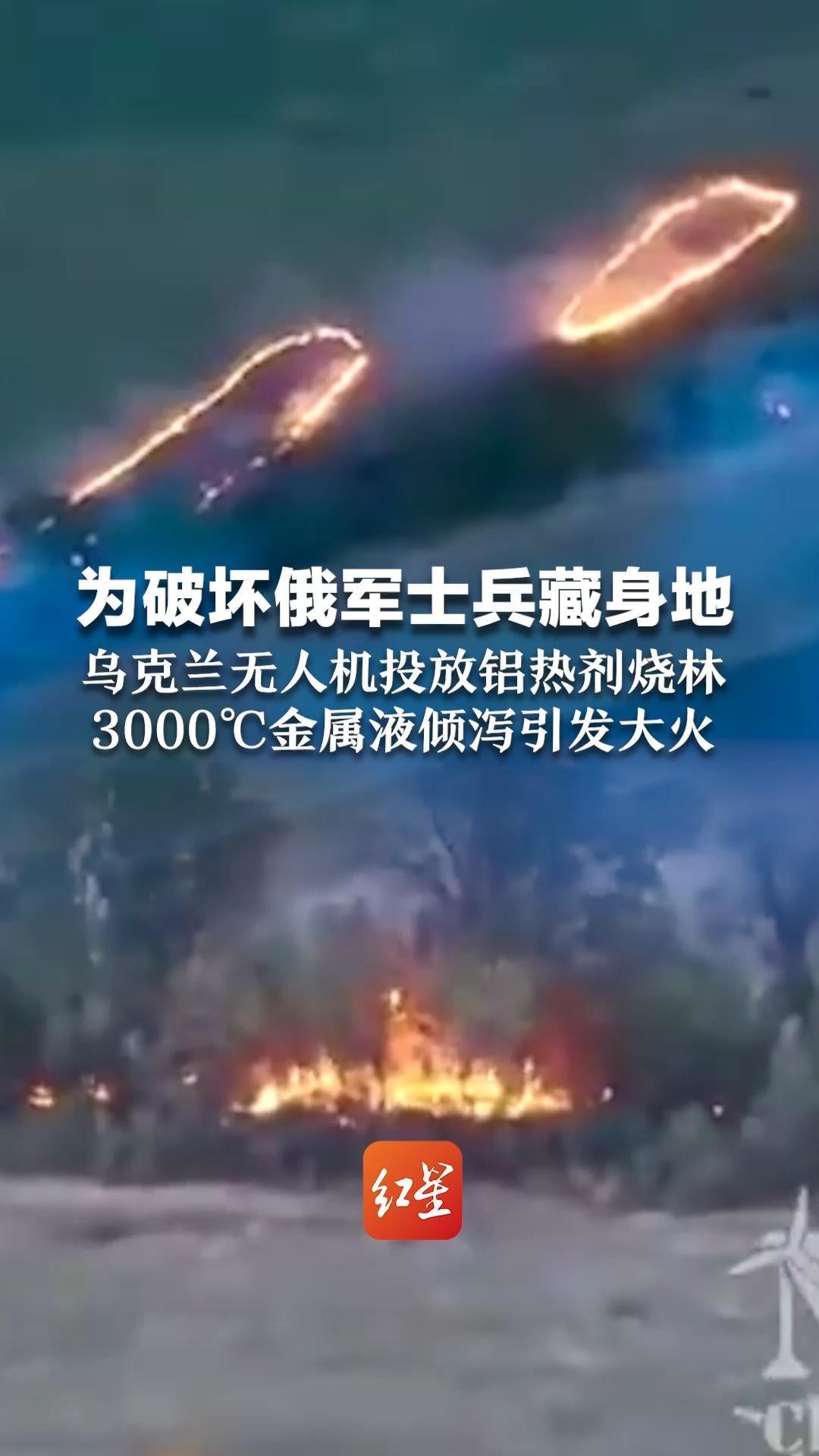 为破坏俄军士兵藏身地 乌克兰无人机投放铝热剂烧林 3000℃金属液倾泻引发大火
