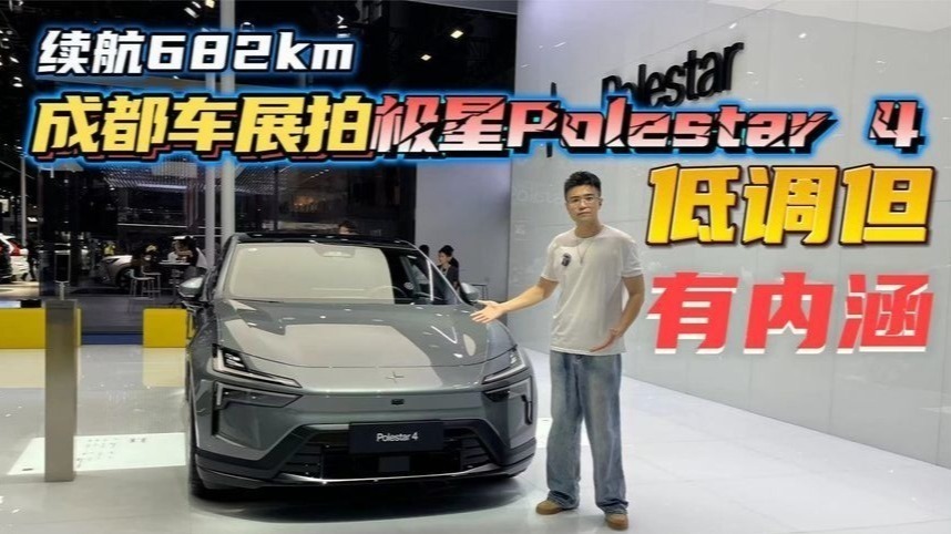 运动化外观，轴距近3米，成都车展拍极星Polestar 4，整体还不错