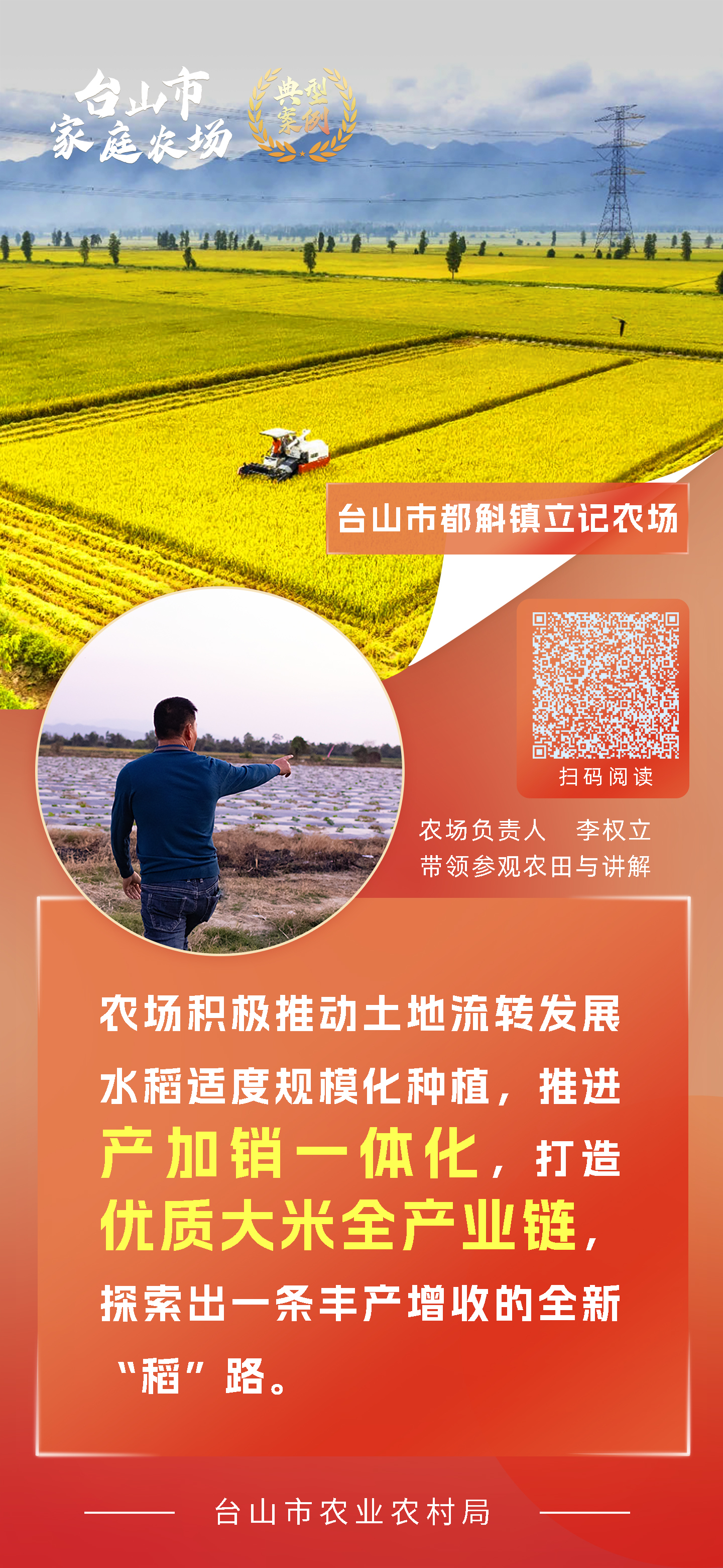 一组海报 带你学习台山市新型农业经营主体典型案例