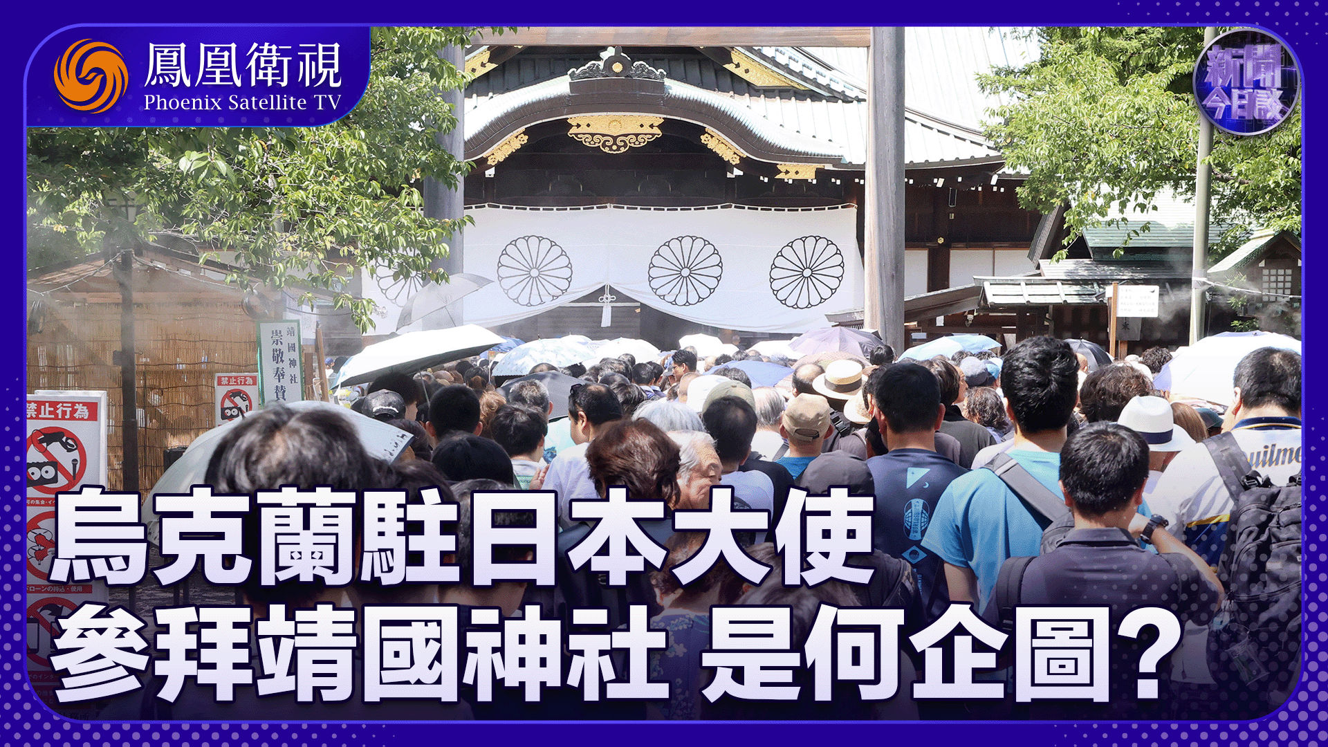 王晓鹏：乌克兰驻日本大使参拜靖国神社 是何企图？