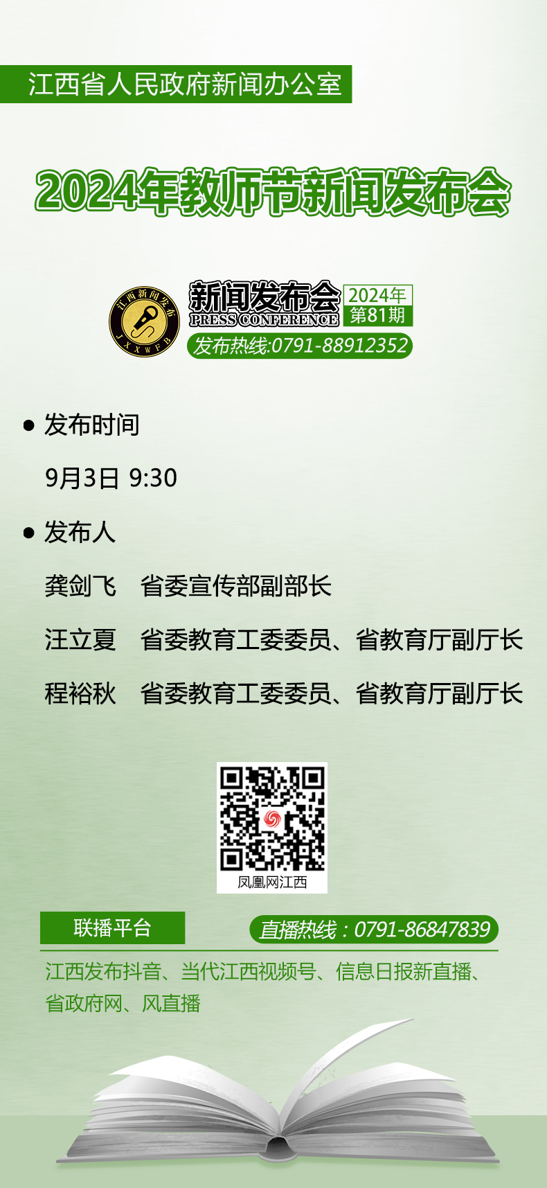 预告|2024年教师节新闻发布会9月3日举行
