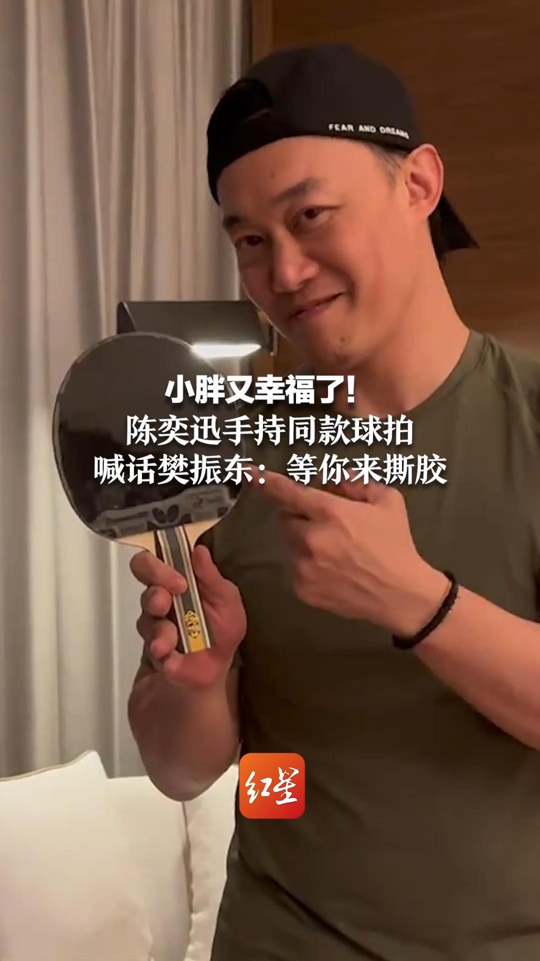 小胖又幸福了！陈奕迅手持同款球拍 喊话樊振东：等你来撕胶
