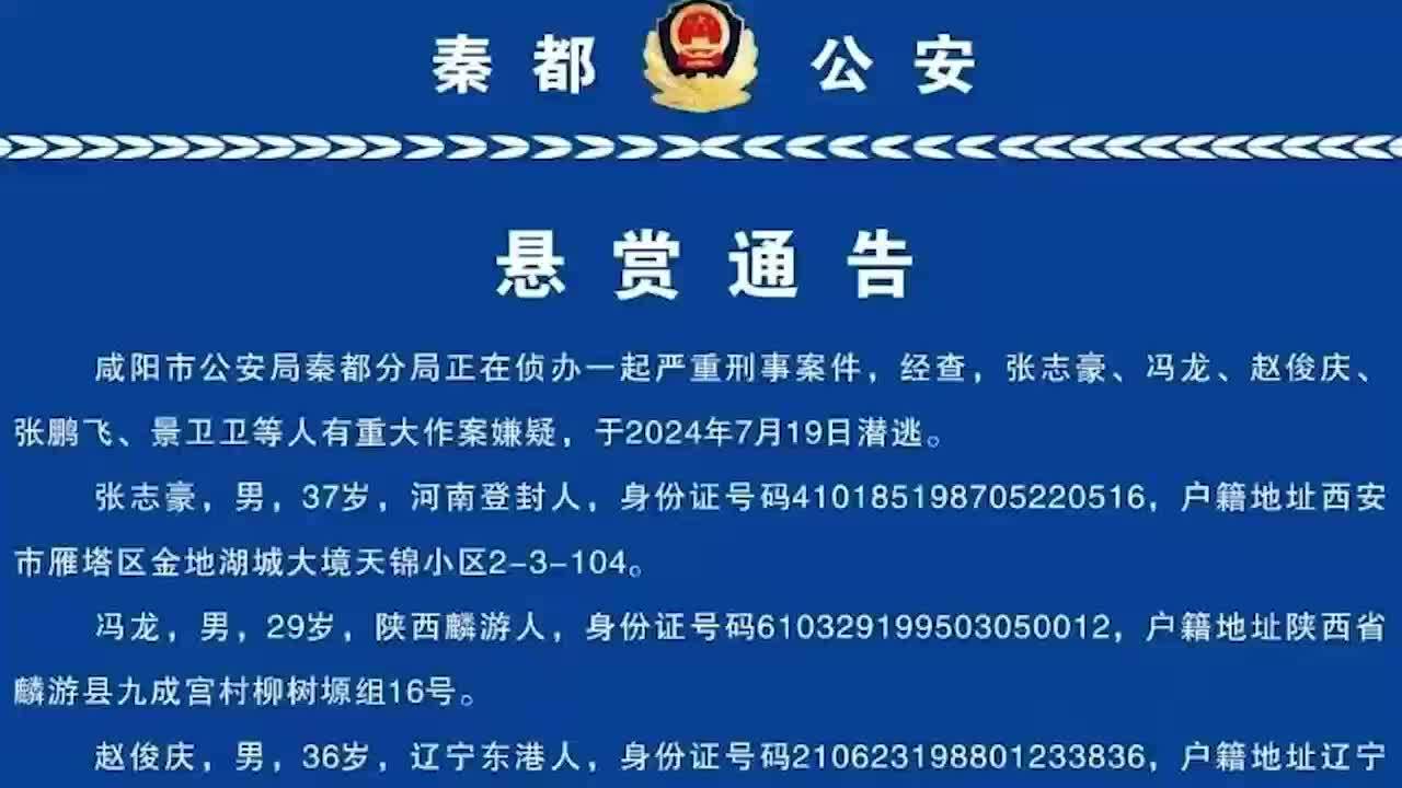 涉严重刑事案件，5名嫌犯潜逃近50天，陕西咸阳警方最高悬赏3万缉捕