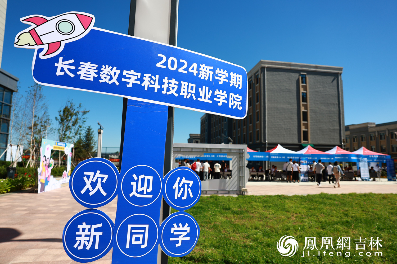 长春数字科技职业学院喜迎新生。