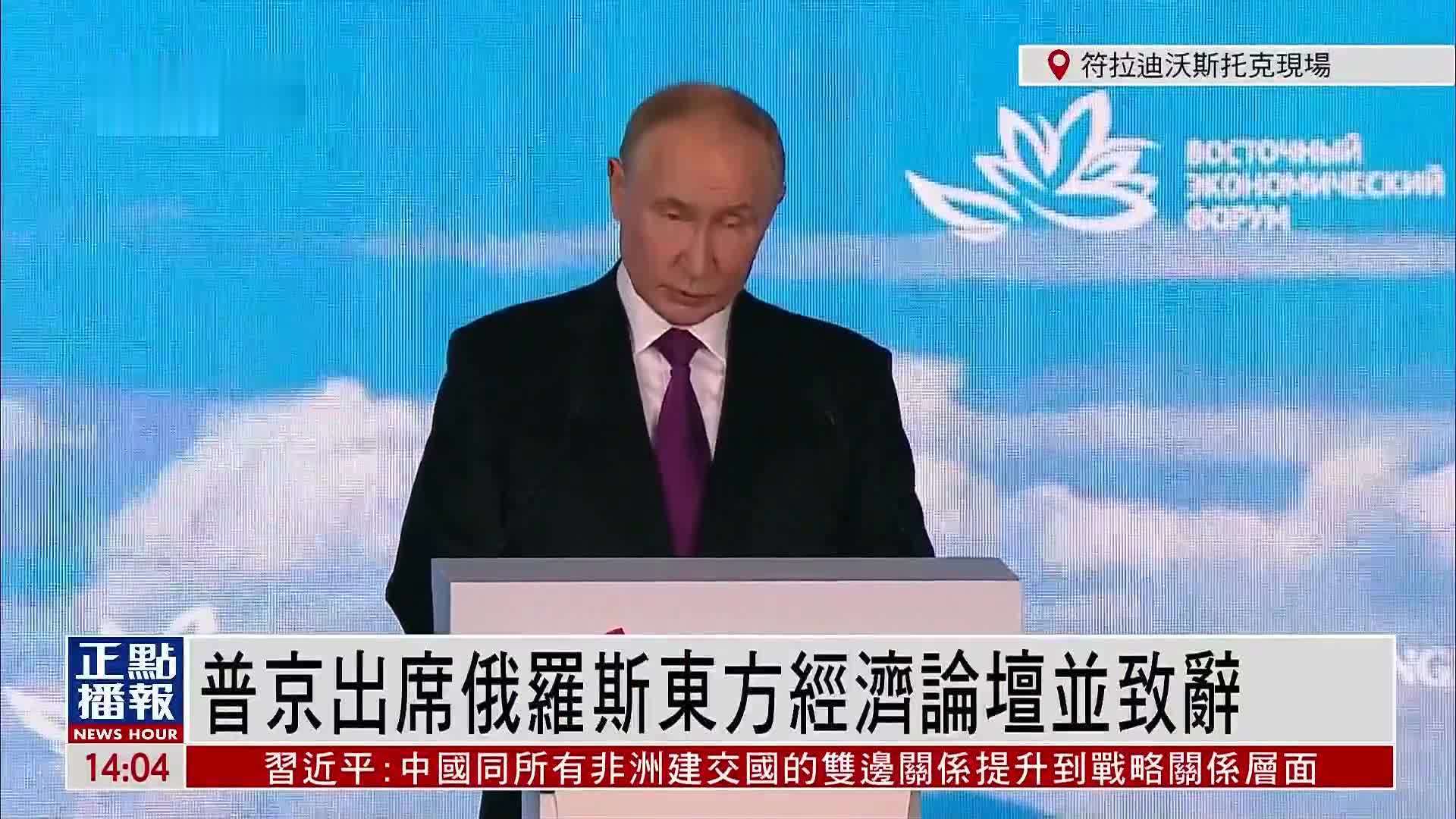 现场回顾｜普京出席俄罗斯东方经济论坛并致辞