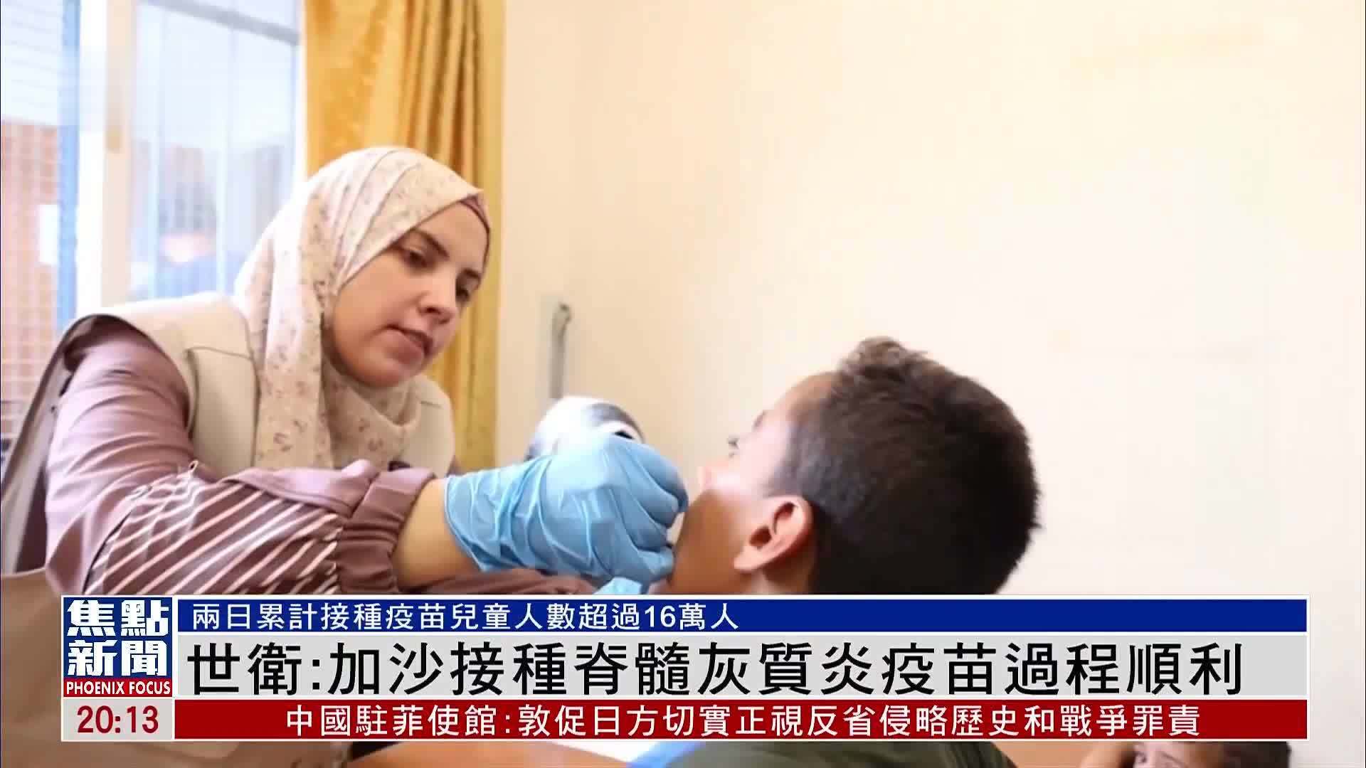 世界卫生组织：加沙接种脊髓灰质炎疫苗过程顺利
