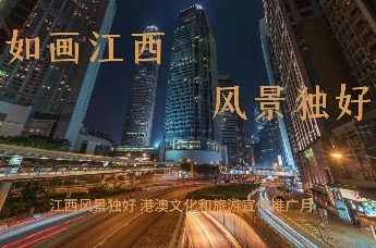 2024“江西风景独好”港澳文化和旅游宣传推广月活动启动仪式暨香港（江西）文旅推介会在香港举办