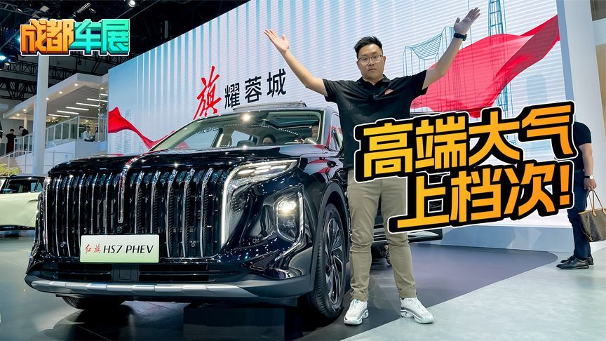 高端大气上档次+插电混动！红旗HS7 PHEV的中式豪华你喜欢吗？