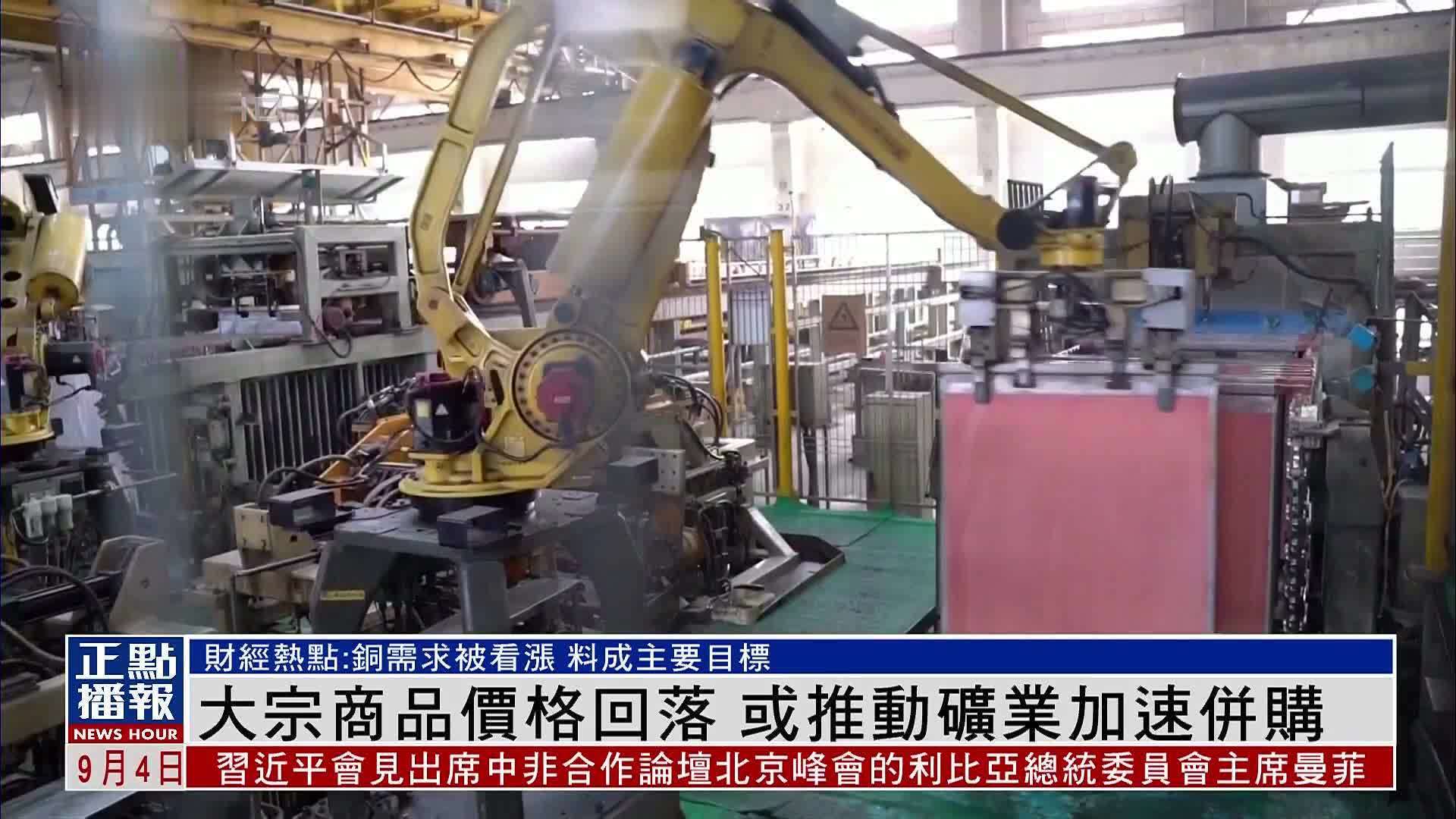 财经热点｜大宗商品价格回落 或推动矿业加速并购